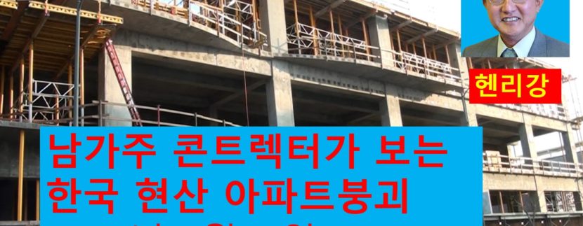 미국남가주 콘트렉터가 보는 한국 현대산업개발 아파트붕괴